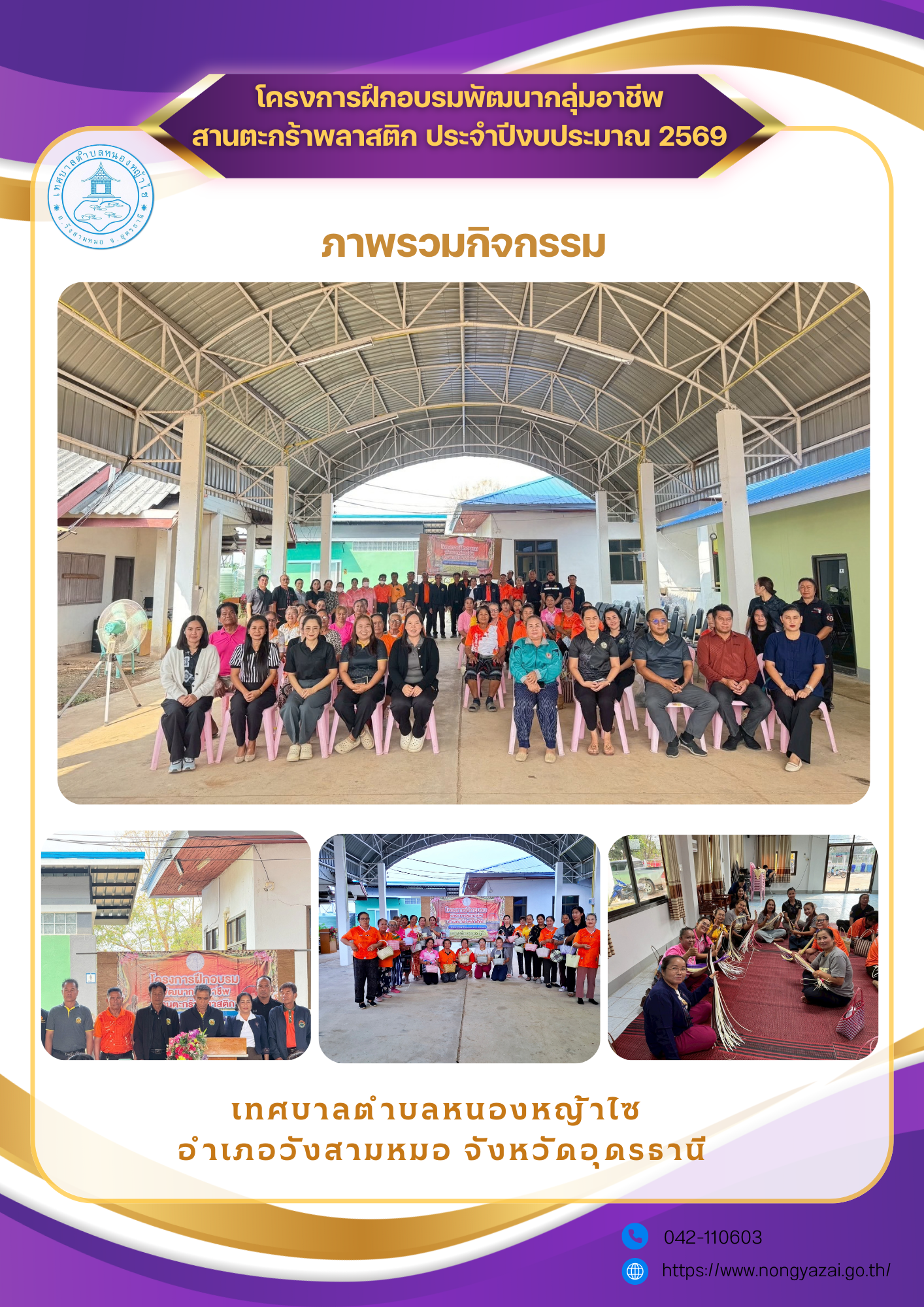 โครงการฝึกอบรมพัฒนากลุ่มอาชีพสานตะกร้าพลาสติก ประจำปีงบประมาณ 2569