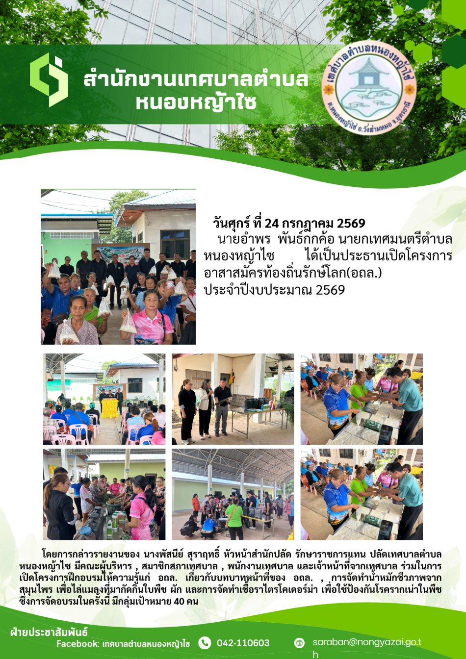 อาสาสมัครท้องถิ่นรักษ์โลก(อถล.)