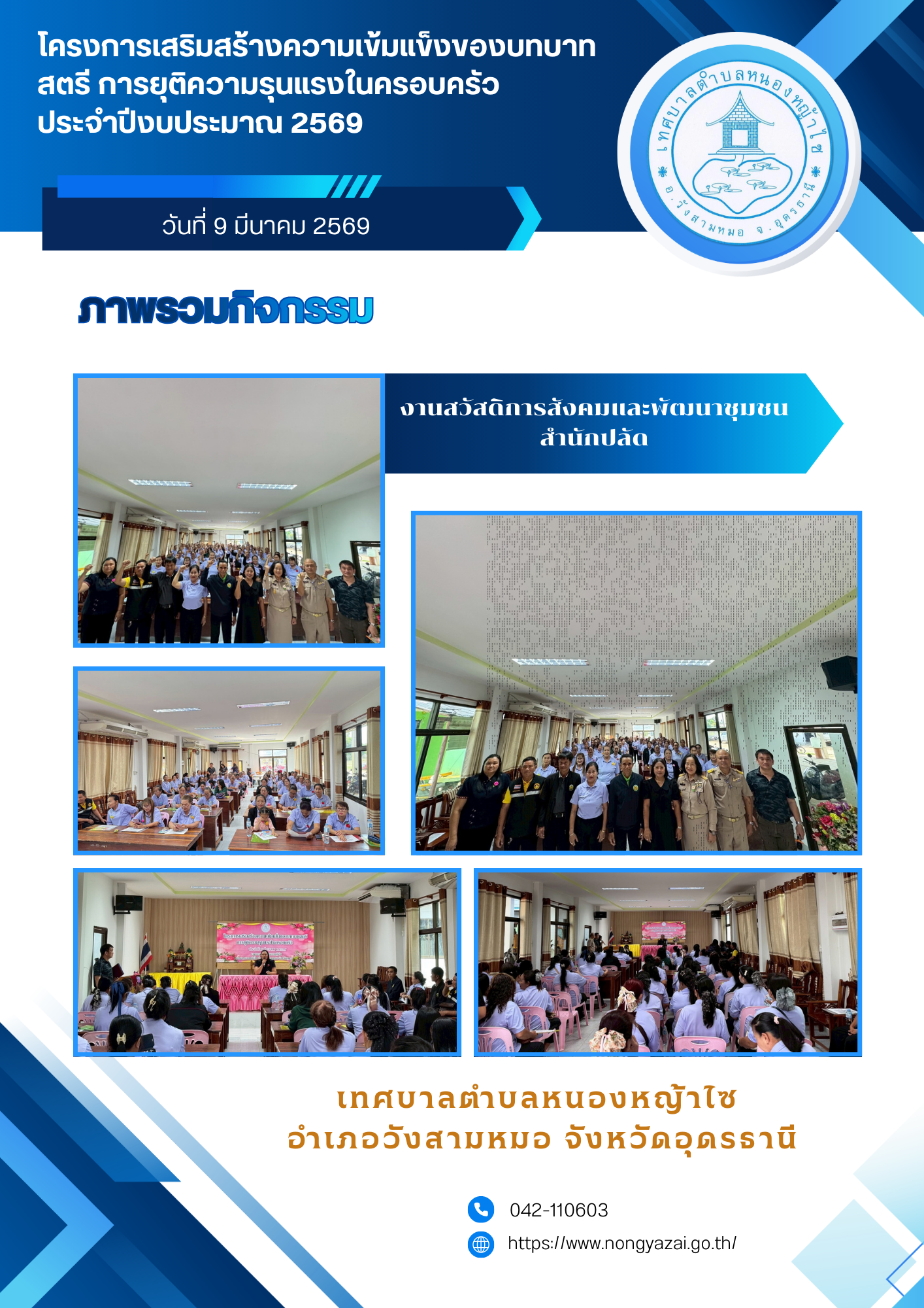 โครงการเสริมสร้างความเข้มแข็งของบทบาทสตรี การยุติความรุนแรงในครอบครัว ประจำปีงบประมาณ 2569